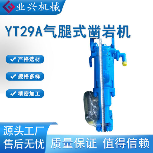 YT29A矿用气腿带支腿凿岩机