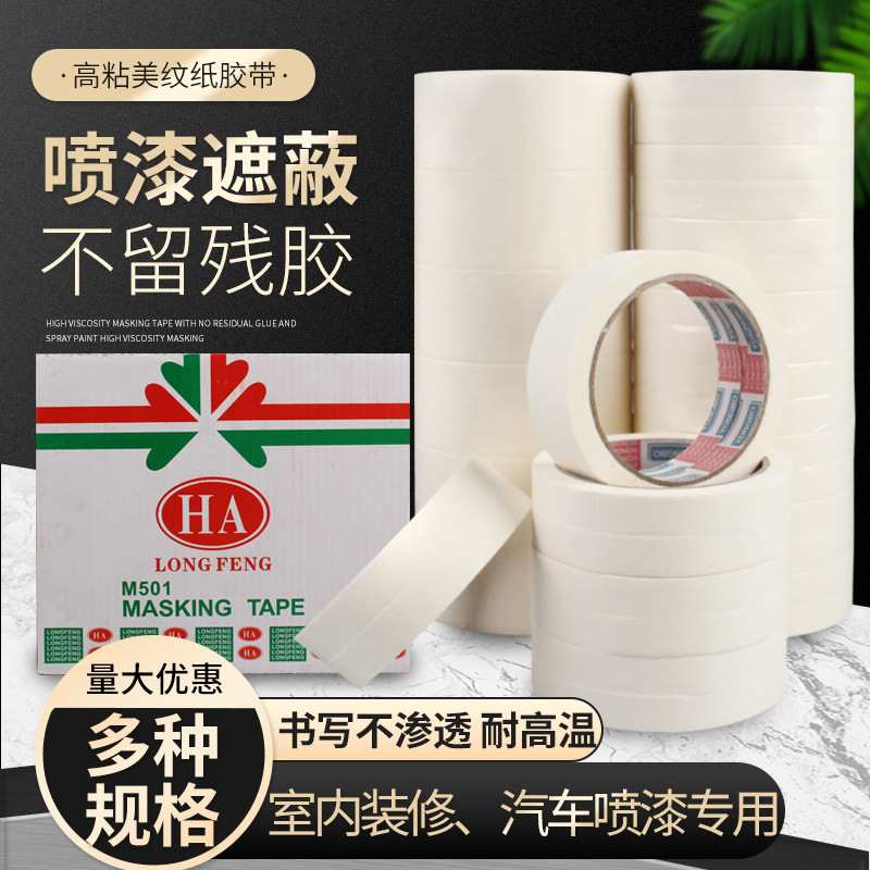 白色美纹纸胶带高粘装修喷漆遮蔽外墙美缝分色纸皱纹中粘美术无痕