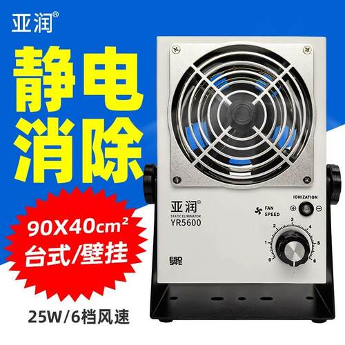 亚除润500离子风机直流YR59006静电消器工业静电除台式悬挂离子平