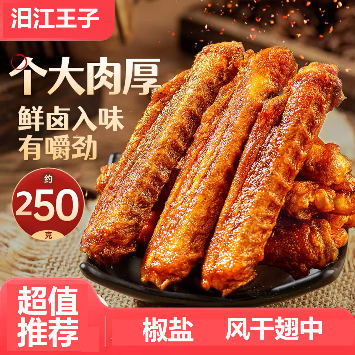 椒盐风干鸭翅零食香辣开袋即食卤味盐焗解馋小吃湖南特产鸭翅中