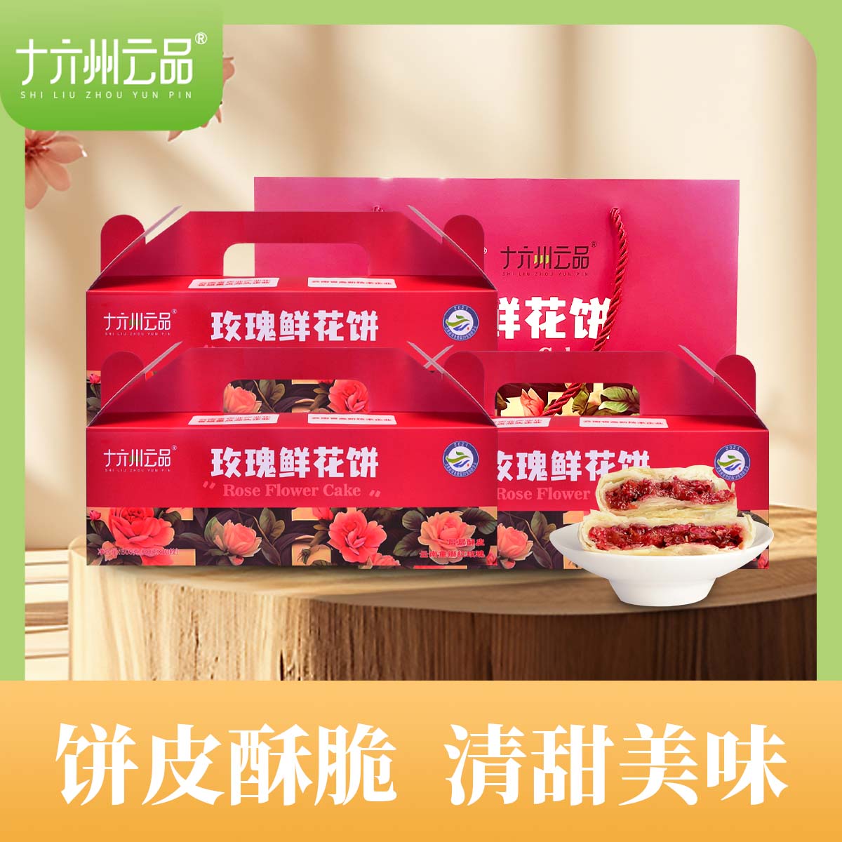 【肖恩Shine专享】十六州云品玫瑰鲜花饼云南特产盒装