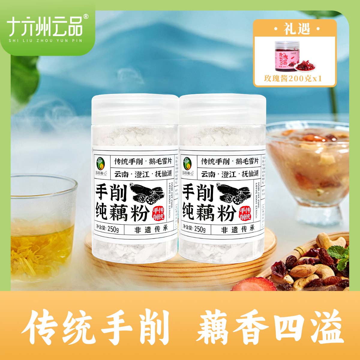 十六州云品手削纯藕粉云南特产手工藕粉罐装传统工艺云南抚仙湖