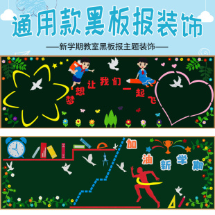 中小学教室黑板报组合装饰布置开学主题文L化墙贴画新学期装饰材