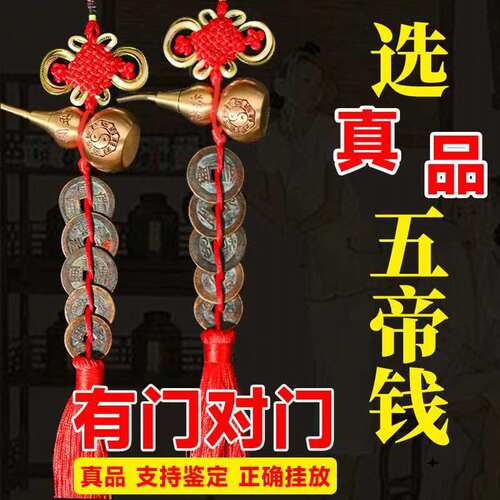 真品五帝钱门对门摆件卧室窗户入户门压门槛纯Q铜六帝铜钱古币挂
