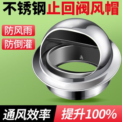 外墙不锈钢d风帽止回阀油烟机出风口罩排烟口排风止逆阀防雨防风