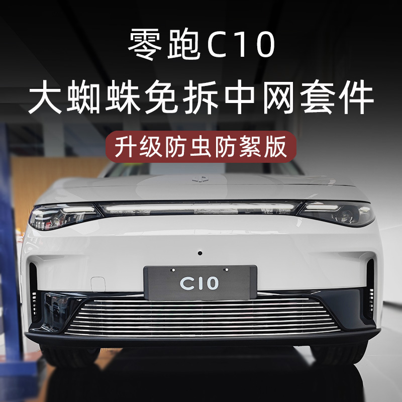 2024款零跑C10前脸杠中网外B观改装件专用装饰防虫网汽车用品配件