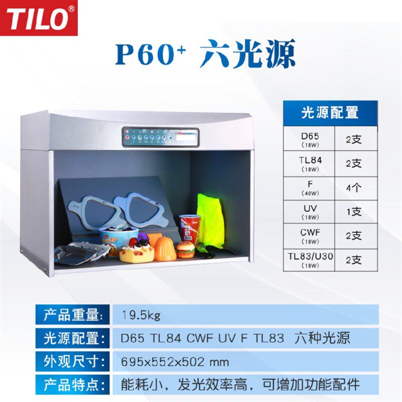 TILO天友d利D65对色灯箱国际标准光源箱P60-6纺织评级3nh比色箱T6