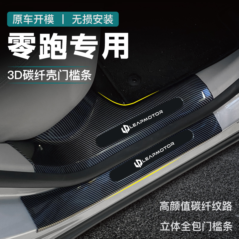 24款零跑C01门槛条oC11迎宾踏板C10汽车用品改装配件后备箱护板23