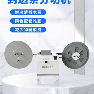封边条分切机全自动切割机木工专用小型薄板宽带无T尘分割分剪设