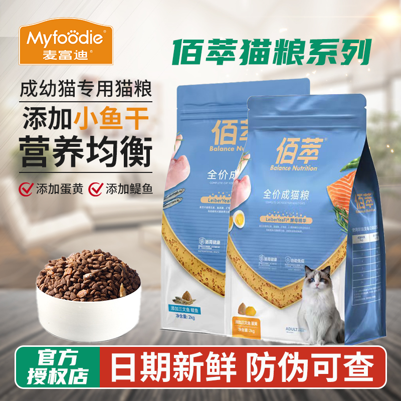 麦富迪佰萃成猫幼猫粮内含小鱼干
