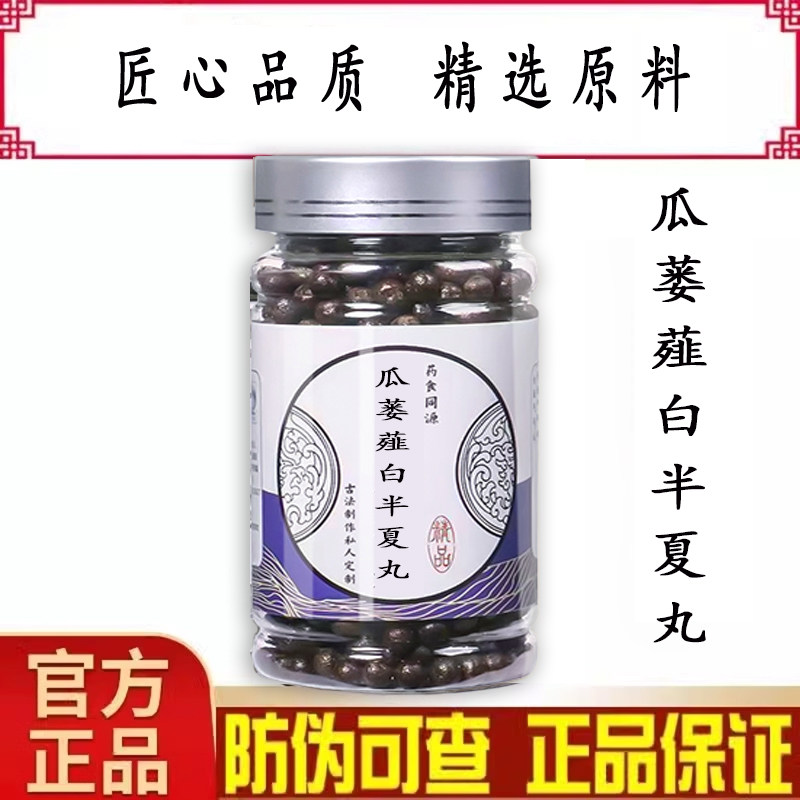 瓜蒌薤白半夏汤 瓜蒌薤白半夏丸 散寒解郁祛湿驱寒匠心品质精选料