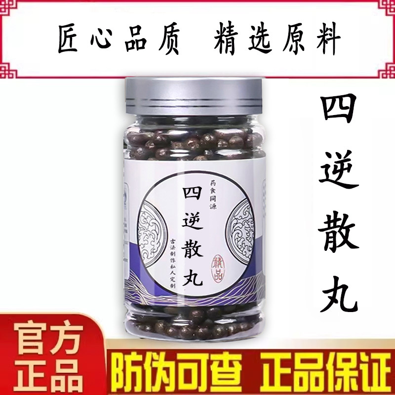 四逆散 四逆散丸 疏肝解郁手脚冰凉柴胡白芍疏肝理气调和脾胃包邮