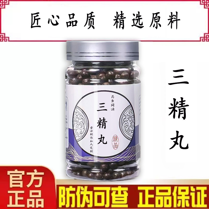 三精丸 匠心品质 地道选材 真材实料 苍术地骨皮黑桑椹 买二送一