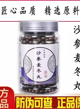沙参麦冬丸 沙参麦冬汤 沙参麦冬汤丸 匠心品质 地道选材 买2送1