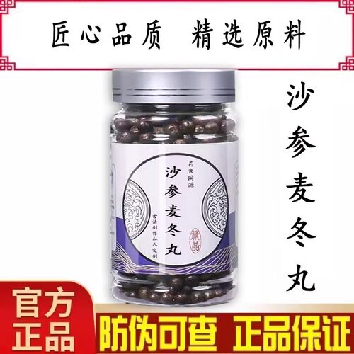 沙参麦冬丸 沙参麦冬汤 沙参麦冬汤丸 匠心品质 地道选材 买2送1