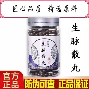 生脉散丸 匠心品质 人参麦冬五味子 传统工艺经典炮制 官方正品
