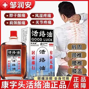 邹润安活络油[正宗老品牌]活络油颈肩腰腿按摩涂抹油
