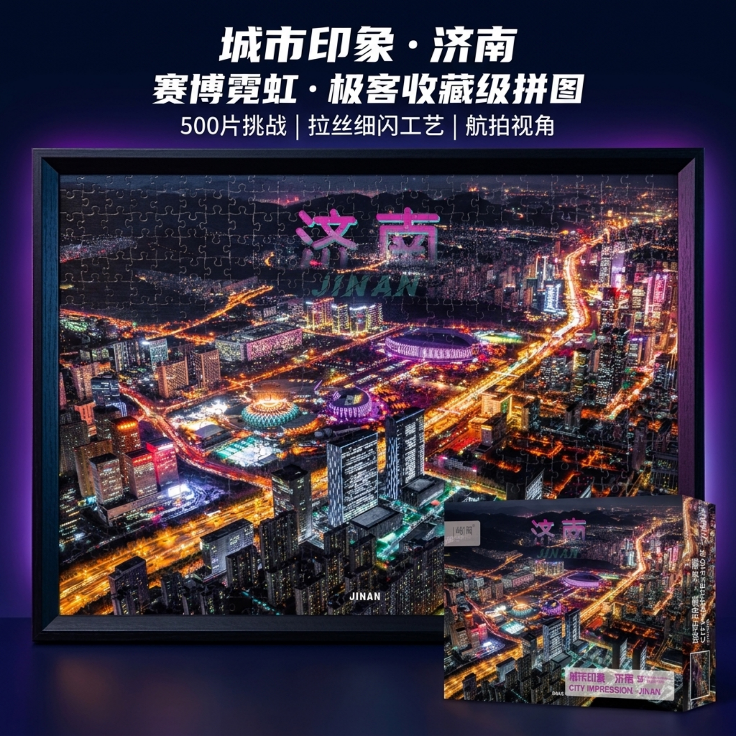 济南文创拼图山东特产伴手礼纪念品礼物高级感[济南]屿间500片