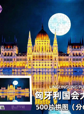 匈牙利国会大厦布达佩斯拼图500片成人版大人解压装饰画LINGLING