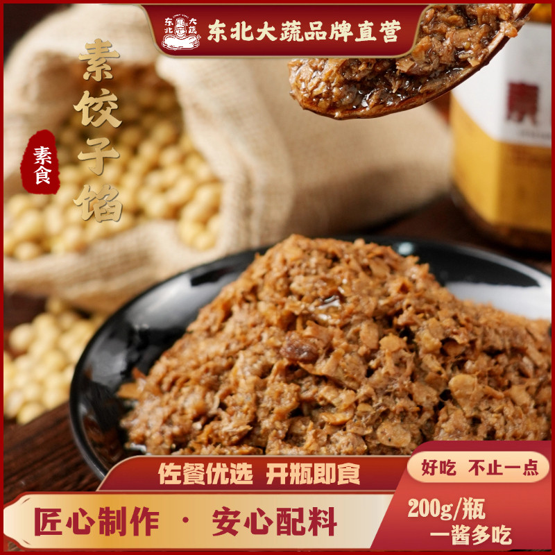 东北大蔬 素饺子馅 素肉碎素肉酱 植物蛋白东北大蔬