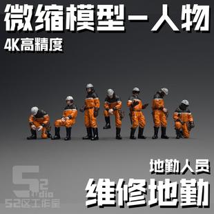 微缩多比例环太平洋维修地勤军事科幻模型场景机库细节人物定制