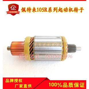 北京佩特来款M105R起动机转子QDJ2900减速启动机电枢转子