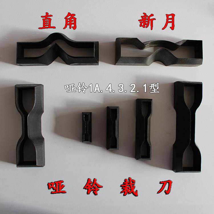 哑铃裁刀 1型 直角/新月/裤型/撕裂裁刀 橡胶 塑料冲片机制样裁刀