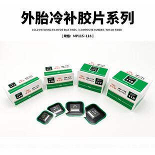 通达联胶片MP-115/116/117/118/方形真空胎补胎补片外胎冷补胶片