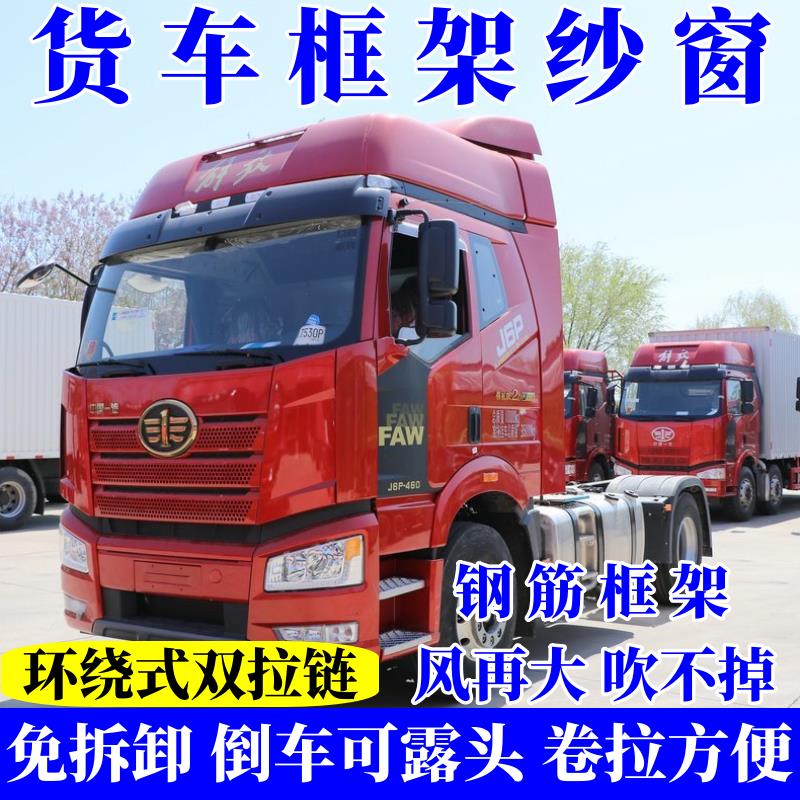 解放J6P JH6 JH5 J6G 悍V专用货车卡式强磁钢骨框架纱窗防蚊虫网