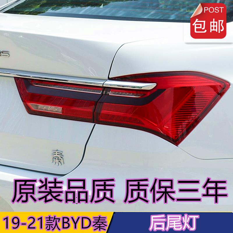 适用19-21新款比亚迪秦后尾灯总成秦EV新能源转向倒车刹车灯罩壳
