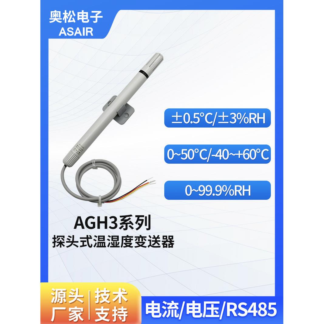 奥松 温湿度探头壁挂型温湿度变送器模拟信号温湿度计AGH3系列