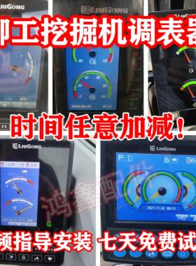 柳工调表器55 60 75E 913 915 920E F挖土机跑时器走时器遥控调表