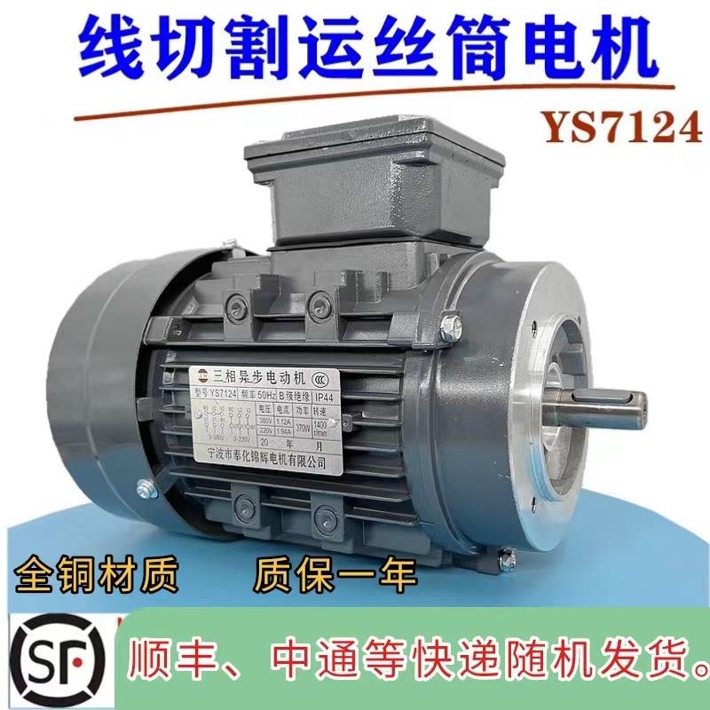 线 线切割配件快走丝YS7124运丝电机钼丝筒马达三相380法兰220通