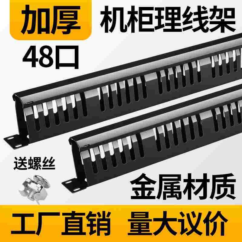 包邮24档48口理线架机柜理线槽桌下网络理线器110配线架