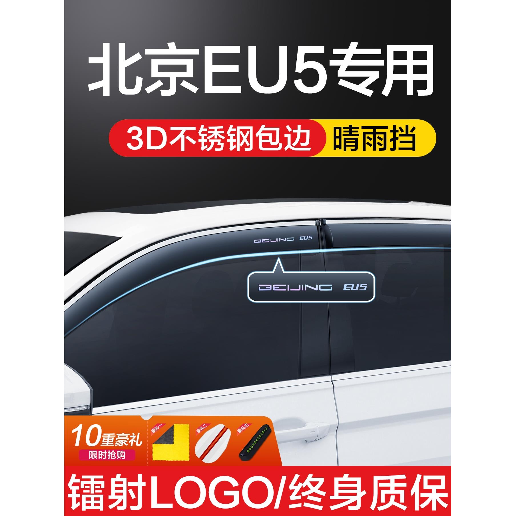 北汽新能源EU5晴雨挡车窗挡雨板全车配件改装汽车防雨专用品雨眉