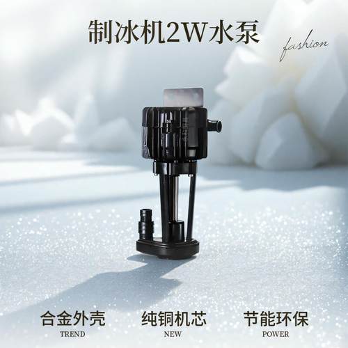 通用浪拓流水式制冰机冰粒机2W水泵制冰机抽水泵排水泵抽水马达