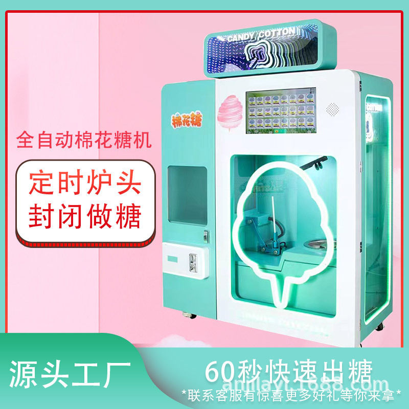 花式棉花糖自助售卖机扫码投币无人贩卖棉花糖机商用全自动售卖机