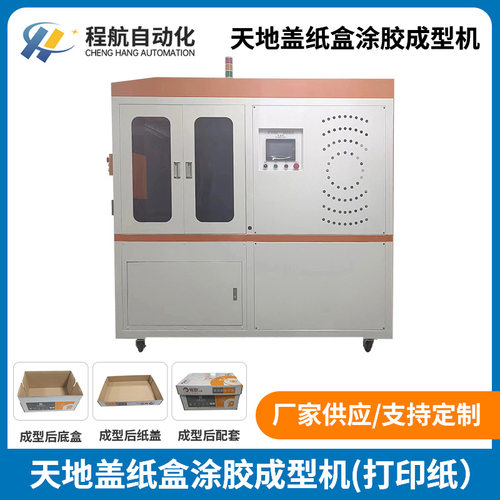 A4喷涂胶天地盖折盒成型机