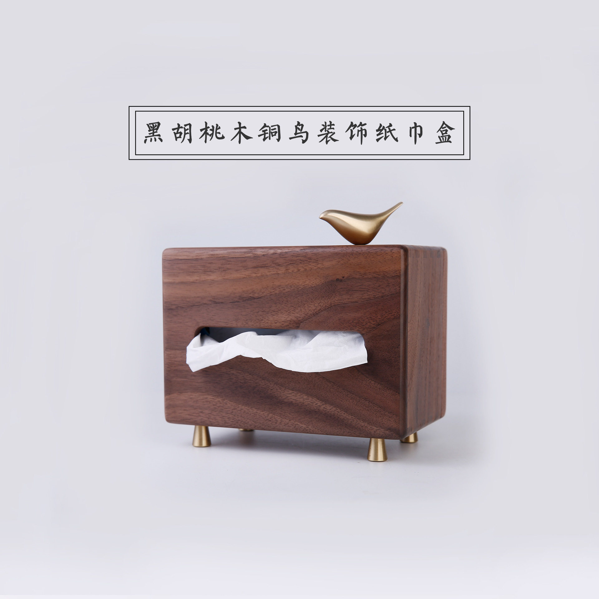 7YX黑胡桃木极简轻奢装饰纸巾盒