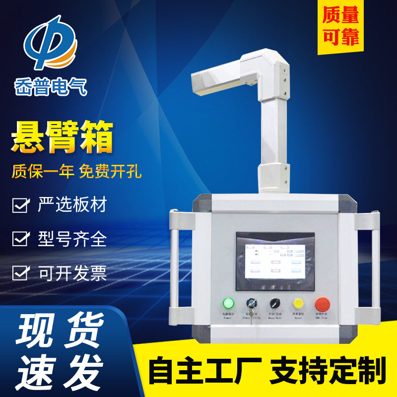 定 制 机床悬臂控制箱 铝合金组件数控机床悬臂吊摇臂触摸屏