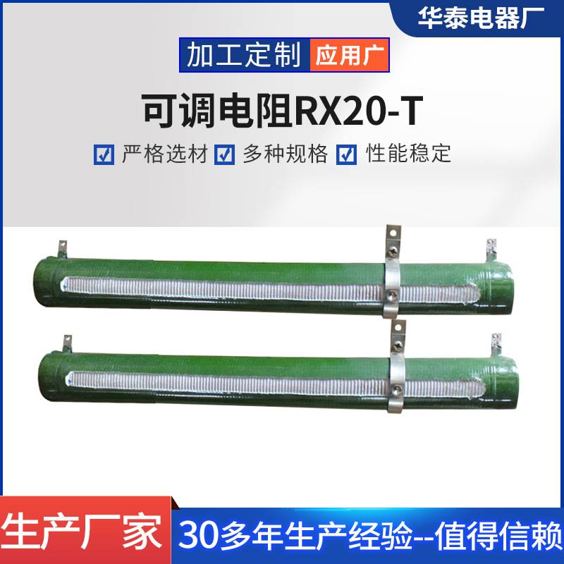 可调电阻RX20-T 高压静电阻器 华泰电器大功率制动线绕电阻器