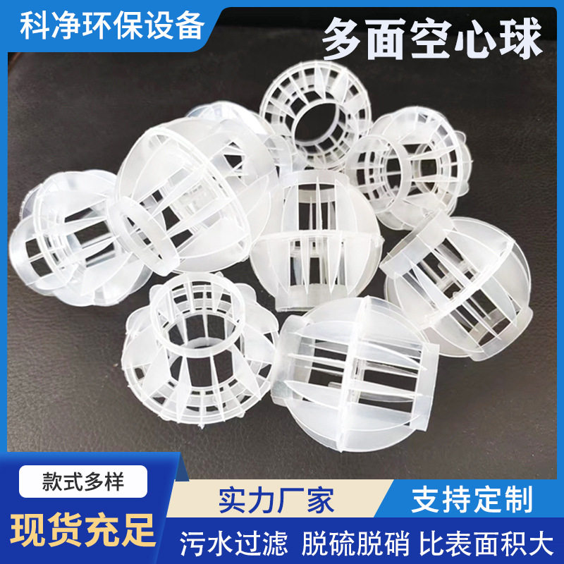 多面空心球填料悬浮球污水处理pp酸雾喷淋塔塑料多孔废气过滤圆球