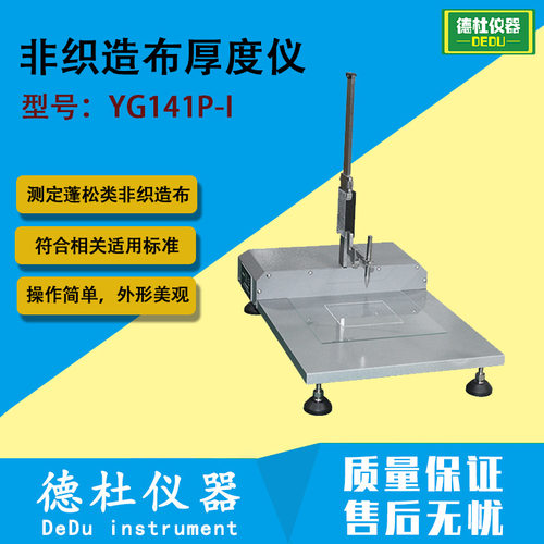YG141P-I非织造布厚度仪 针尖式厚度测定仪 测厚仪