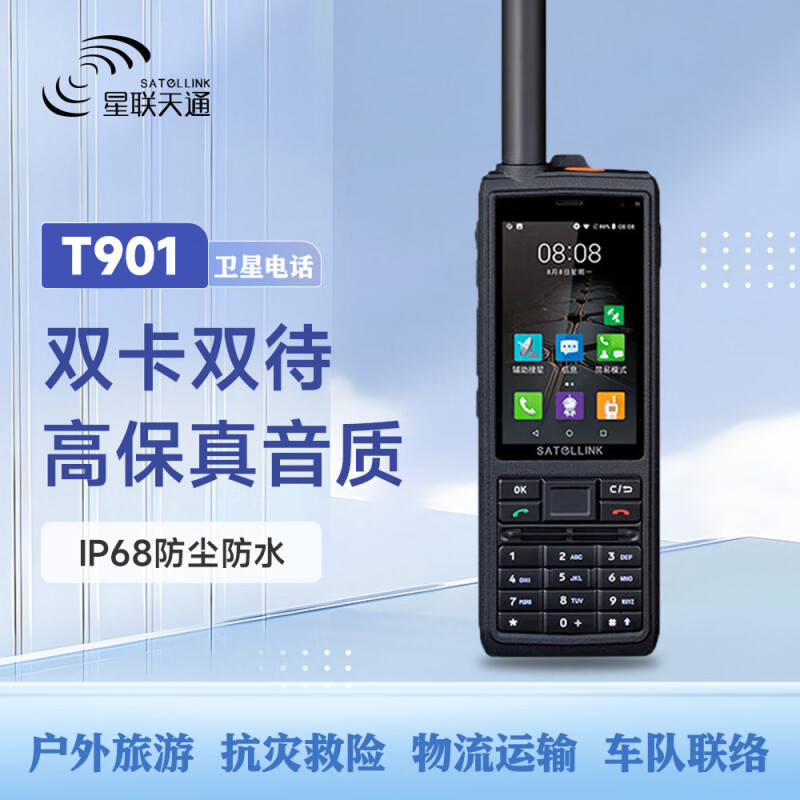 星联天通T901卫星电话北斗导航定位公网模拟三模对讲机通讯终端