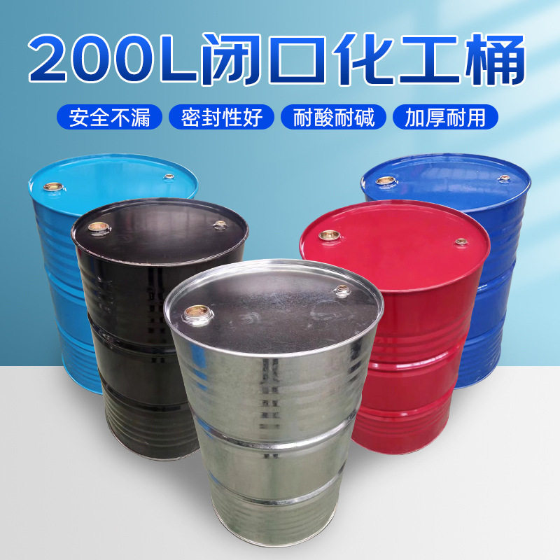 油桶200升铁皮桶柴油桶化工铁桶汽油桶蓝色密封废油桶储油桶