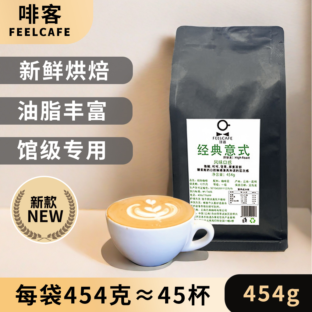 精品意式咖啡豆新鲜烘焙馆级意式美式拼配云南咖啡豆454克可磨粉