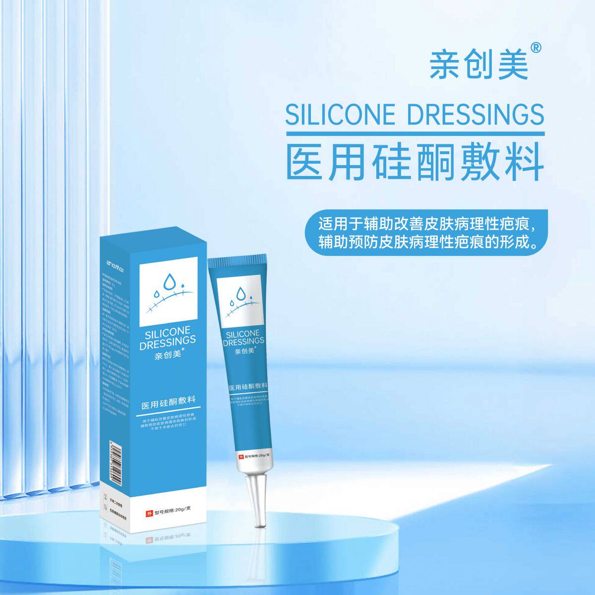 亲创美医用硅酮疤痕敷料20g