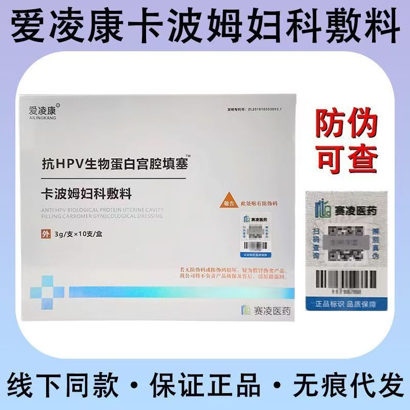 爱凌康抗HPV生物蛋白宫腔填塞卡波姆妇科敷料3g/支*10支/盒
