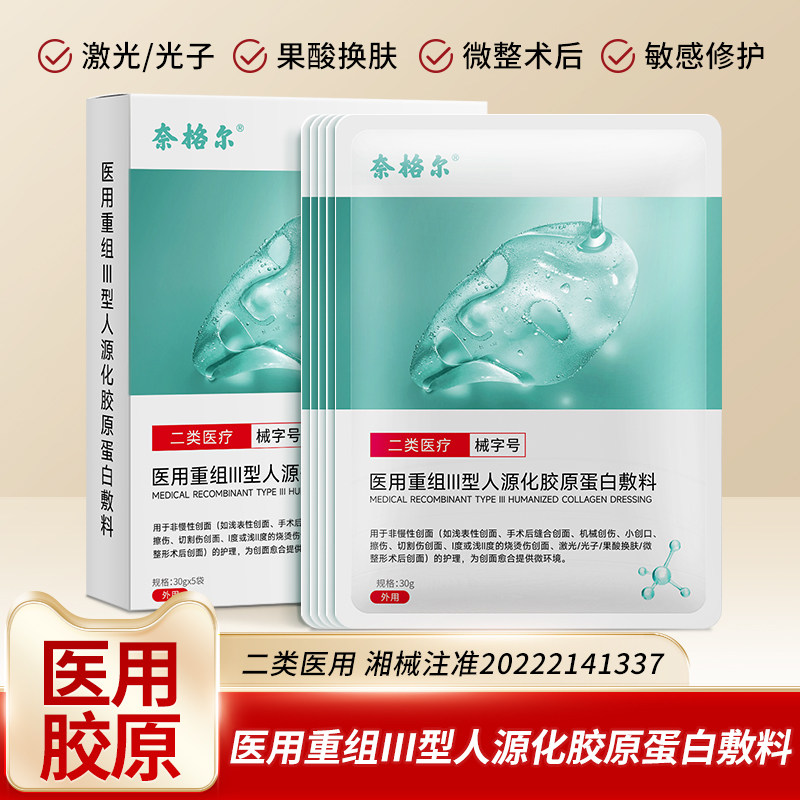 医用敷料冷敷贴重组三型胶原蛋白修护贴光子果酸换肤术后创面护理