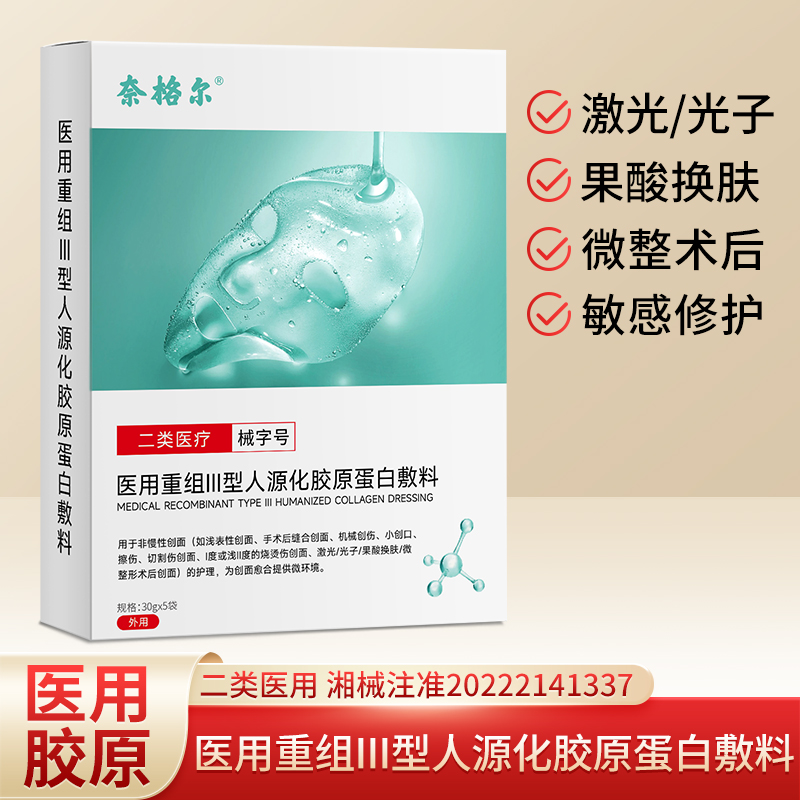 奈格尔医用敷料术后胶原蛋白修复贴补水保湿敏感肌泛红脸面膜型